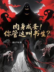 肉身成圣！你管这叫书生？ | 星空下的 | 肉身成圣！你管这叫书生？TXT下载 | 小说完结精校 | 听风雨阅读
