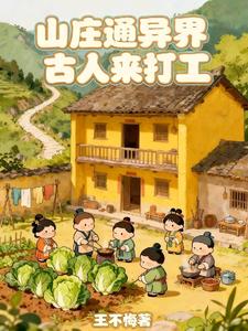 山庄通异界古人来打工 | 王不悔 | 山庄通异界古人来打工TXT下载 | 小说完结精校 | 听风雨阅读