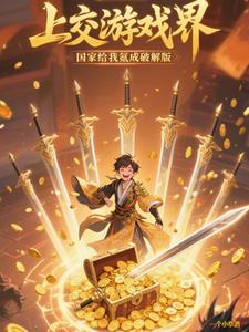 上交游戏界，国家给我氪成破解版 | 一个小祭酒 | 上交游戏界，国家给我氪成破解版TXT下载 | 小说完结精校 | 听风雨阅读