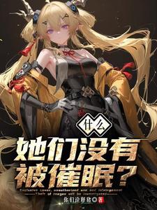 什么？她们没有被催眠？ | 你们诠释猪 | 什么？她们没有被催眠？TXT下载 | 小说完结精校 | 听风雨阅读