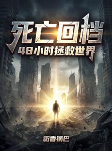 死亡回档，48小时拯救世界 | 稻香锅巴 | 死亡回档，48小时拯救世界TXT下载 | 小说完结精校 | 听风雨阅读