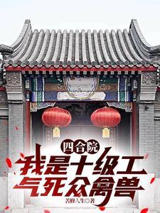 四合院：我是十级工气死众禽兽 | 苦修人生 | 四合院：我是十级工气死众禽兽TXT下载 | 小说完结精校 | 听风雨阅读