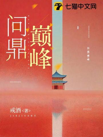 问鼎巅峰 | 戒酒 | 问鼎巅峰TXT下载 | 小说完结精校 | 听风雨阅读
