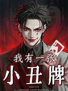 我有一张小丑牌 | 蔚蓝公司 | 我有一张小丑牌TXT下载 | 小说完结精校 | 听风雨阅读