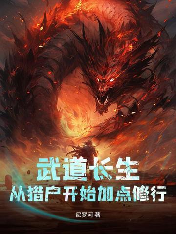 武道长生：从猎户开始加点修行 | 尼罗河 | 武道长生：从猎户开始加点修行TXT下载 | 小说完结精校 | 听风雨阅读