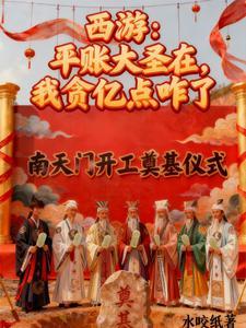 西游：平账大圣在，我贪亿点咋了 | 水咬纸 | 西游：平账大圣在，我贪亿点咋了TXT下载 | 小说完结精校 | 听风雨阅读