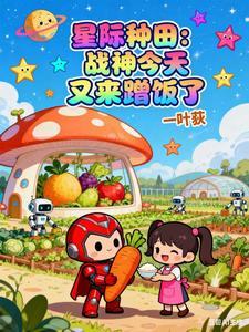 星际种田：战神今天又来蹭饭了 | 一叶荻 | 星际种田：战神今天又来蹭饭了TXT下载 | 小说完结精校 | 听风雨阅读