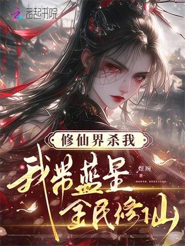 修仙界杀我，我带蓝星全民修仙 | 煜琬 | 修仙界杀我，我带蓝星全民修仙TXT下载 | 小说完结精校 | 听风雨阅读