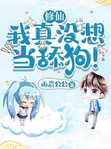 修仙：我真没想当舔狗！ | 雨晨公公 | 修仙：我真没想当舔狗！TXT下载 | 小说完结精校 | 听风雨阅读