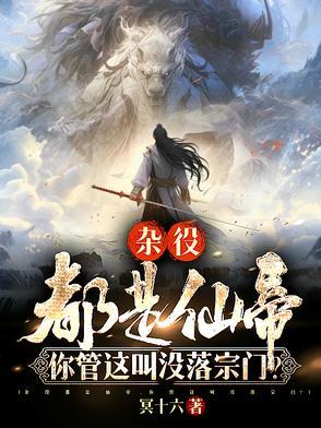 杂役都是仙帝，你管这叫没落宗门 | 冥十六 | 杂役都是仙帝，你管这叫没落宗门TXT下载 | 小说完结精校 | 听风雨阅读