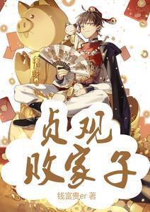 贞观败家子 | 钱富贵er | 贞观败家子TXT下载 | 小说完结精校 | 听风雨阅读