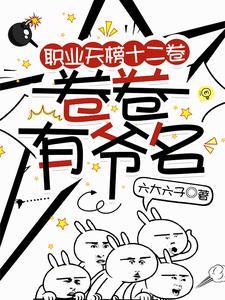 职业天榜十二卷，卷卷有爷名 | 六大六子 | 职业天榜十二卷，卷卷有爷名TXT下载 | 小说完结精校 | 听风雨阅读