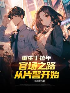 重生千禧年：官场之路从片警开始 | 码到死 | 重生千禧年：官场之路从片警开始TXT下载 | 小说完结精校 | 听风雨阅读