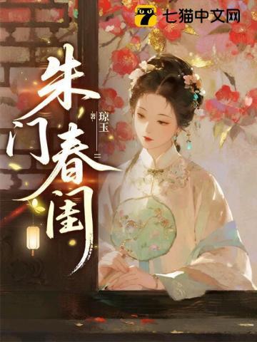 朱门春闺 | 琼玉 | 朱门春闺TXT下载 | 小说完结精校 | 听风雨阅读
