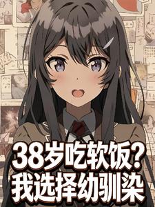 38岁吃软饭？我选择幼驯染 | 吾剑也未尝不利也 | 38岁吃软饭？我选择幼驯染TXT下载 | 小说完结精校 | 听风雨阅读
