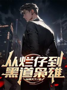 从烂仔到黑道枭雄 | 祝融必火 | 从烂仔到黑道枭雄TXT下载 | 小说完结精校 | 听风雨阅读