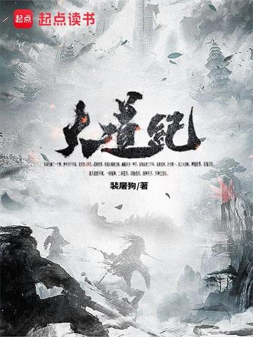 《大道纪》连载 (1-151章) 作者：裴屠狗-听风雨阅读