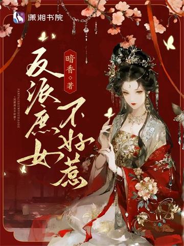 反派庶女不好惹 | 暗香 | 反派庶女不好惹TXT下载 | 小说完结精校 | 听风雨阅读