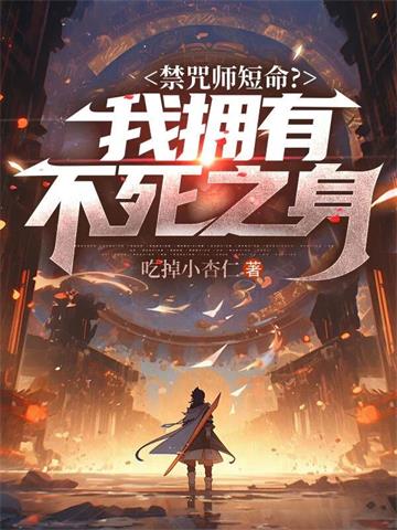 禁咒师短命？我拥有不死之身 | 吃掉小杏仁 | 禁咒师短命？我拥有不死之身TXT下载 | 小说完结精校 | 听风雨阅读