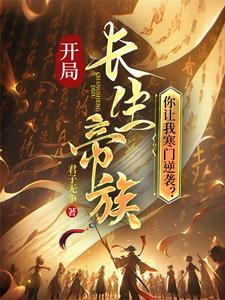开局长生帝族，你让我寒门逆袭？ | 君子无争 | 开局长生帝族，你让我寒门逆袭？TXT下载 | 小说完结精校 | 听风雨阅读