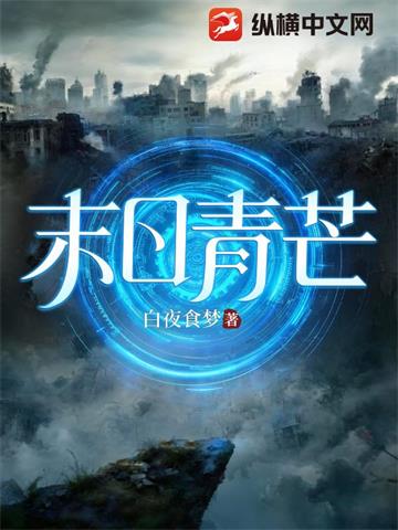 末日青芒 | 白夜食梦 | 末日青芒TXT下载 | 小说完结精校 | 听风雨阅读