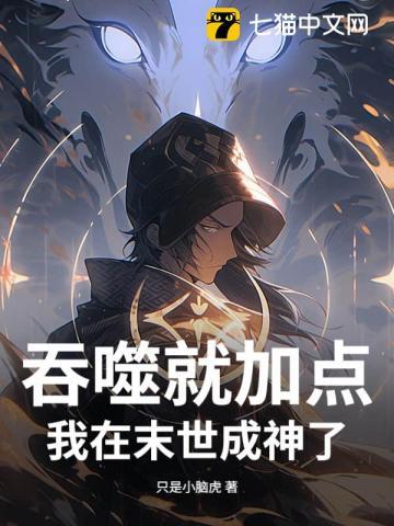 末世，从吞尸体开始进化 | 只是小脑虎 | 末世，从吞尸体开始进化TXT下载 | 小说完结精校 | 听风雨阅读