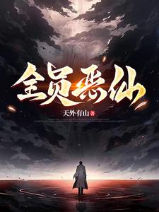 全员恶仙！！！ | 天外有山 | 全员恶仙！！！TXT下载 | 小说完结精校 | 听风雨阅读