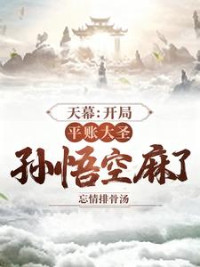 天幕：开局平账大圣，孙悟空麻了 | 忘情排骨汤 | 天幕：开局平账大圣，孙悟空麻了TXT下载 | 小说完结精校 | 听风雨阅读