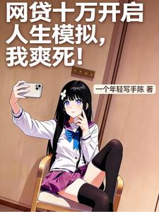 网贷十万开启人生模拟，我爽死！ | 一个年轻写手陈 | 网贷十万开启人生模拟，我爽死！TXT下载 | 小说完结精校 | 听风雨阅读