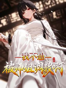 我不想被师姐调教啊 | 零林吃不饱 | 我不想被师姐调教啊TXT下载 | 小说完结精校 | 听风雨阅读