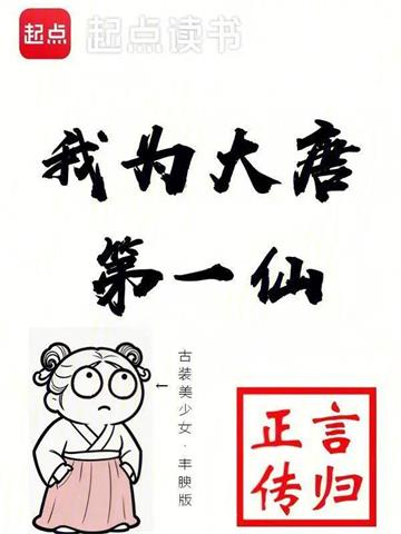 我为大唐第一仙 | 言归正传 | 我为大唐第一仙TXT下载 | 小说完结精校 | 听风雨阅读