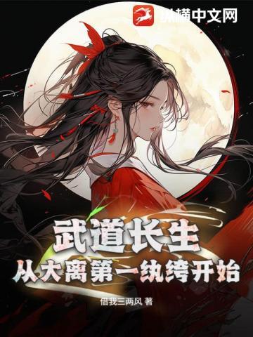 武道长生，从大离第一纨绔开始 | 借我三两风 | 武道长生，从大离第一纨绔开始TXT下载 | 小说完结精校 | 听风雨阅读