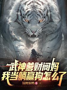 武神爹财阀妈，我当躺赢狗怎么了 | 锦鲤焖鸭 | 武神爹财阀妈，我当躺赢狗怎么了TXT下载 | 小说完结精校 | 听风雨阅读