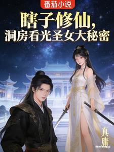 瞎子修仙，洞房看光圣女大秘密 | 真庸 | 瞎子修仙，洞房看光圣女大秘密TXT下载 | 小说完结精校 | 听风雨阅读