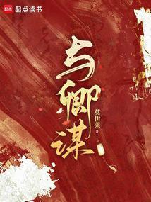 与卿谋 | 莫伊莱 | 与卿谋TXT下载 | 小说完结精校 | 听风雨阅读