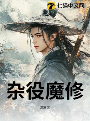 杂役魔修 | 澄清 | 杂役魔修TXT下载 | 小说完结精校 | 听风雨阅读