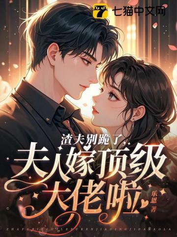 渣夫别跪了，夫人嫁顶级大佬啦 | 乐恩 | 渣夫别跪了，夫人嫁顶级大佬啦TXT下载 | 小说完结精校 | 听风雨阅读