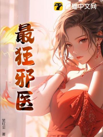 《最狂邪医》连载 (1-1796章) 作者：笑红尘-听风雨阅读