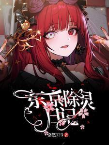 东京除灵日记 | 洛然123 | 东京除灵日记TXT下载 | 小说完结精校 | 听风雨阅读