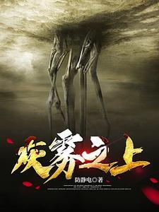 灰雾之上诡秘王座 | 防静电 | 灰雾之上诡秘王座TXT下载 | 小说完结精校 | 听风雨阅读