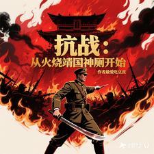 抗日：从火烧靖国神厕开始 | 最爱吃豆皮 | 抗日：从火烧靖国神厕开始TXT下载 | 小说完结精校 | 听风雨阅读