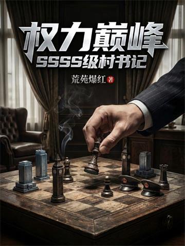 权力巅峰：SSSS级村书记！ | 荒苑爆红 | 权力巅峰：SSSS级村书记！TXT下载 | 小说完结精校 | 听风雨阅读