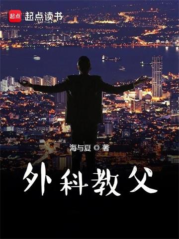 外科教父 | 海与夏 | 外科教父TXT下载 | 小说完结精校 | 听风雨阅读