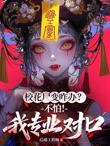 校花尸变咋办？不怕！我专业对口 | 后端工程师 | 校花尸变咋办？不怕！我专业对口TXT下载 | 小说完结精校 | 听风雨阅读