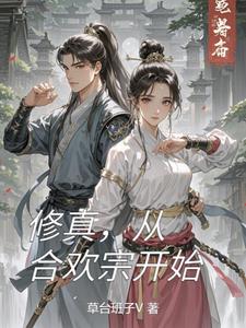 修真，从合欢宗开始 | 草台班子V | 修真，从合欢宗开始TXT下载 | 小说完结精校 | 听风雨阅读