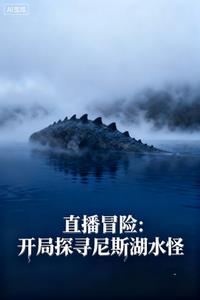 直播冒险：开局探寻尼斯湖水怪 | 笔下书豪 | 直播冒险：开局探寻尼斯湖水怪TXT下载 | 小说完结精校 | 听风雨阅读