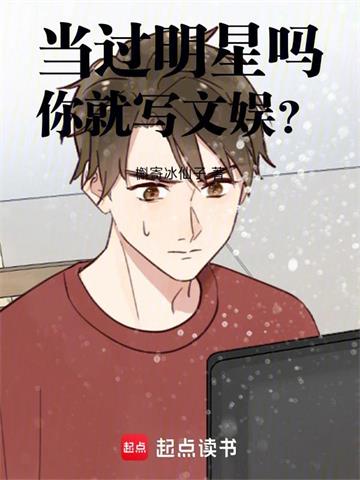 当过明星吗，你就写文娱？ | 槲寄冰仙子 | 当过明星吗，你就写文娱？TXT下载 | 小说完结精校 | 听风雨阅读