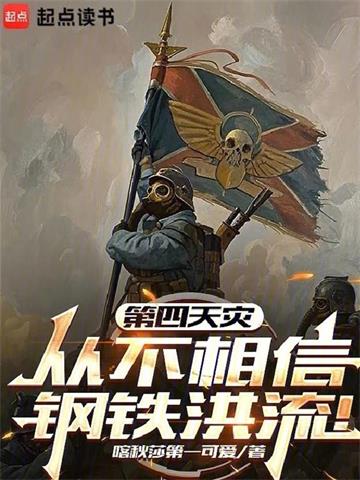 第四天灾从不相信钢铁洪流！ | 喀秋莎第一可爱 | 第四天灾从不相信钢铁洪流！TXT下载 | 小说完结精校 | 听风雨阅读