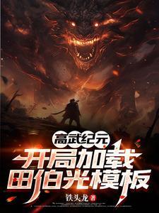 《高武纪元：开局加载田伯光模板》连载 (1-334章) 作者：铁头龙-听风雨阅读