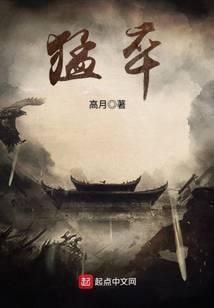 猛卒 | 高月 | 猛卒TXT下载 | 小说完结精校 | 听风雨阅读